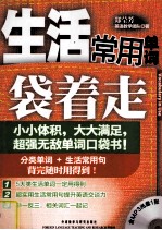 “袋着走”系列 生活常用单词袋着走