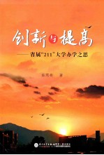创新与提高 省属“211”大学办学之思