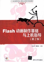 Flash动画制作基础与上机指导 第2版
