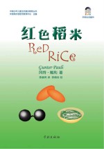 红色稻米