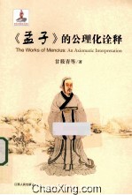 《孟子》的公理化诠释