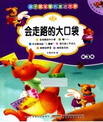 会走路的大口袋 美绘注音本