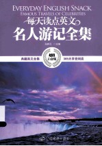 每天读点英文名人游记全集 超值白金版