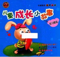 儿童成长小故事 好习惯篇