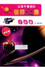 让孩子着迷的世界之最 宇宙篇