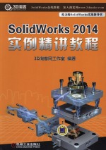 Solidworks 2014实例精讲教程