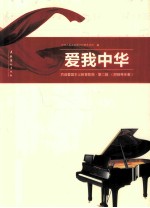 爱我中华 第2辑 百首爱国主义教育歌曲