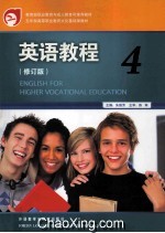 英语教程 4 修订版