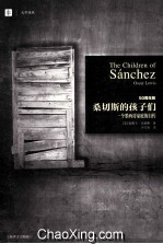 桑切斯的孩子们 一个墨西哥家庭的自传