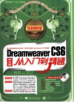 Dreamweaver CS6中文版从入门到精通 铂金精粹版