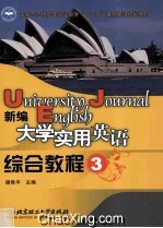 新编大学实用英语综合教程 3