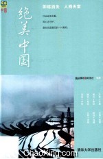 绝美中国 即将消失 人间天堂