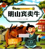 感动的美德故事一 明山宾卖牛