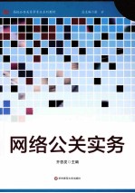 网络公关实务