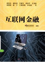 互联网金融