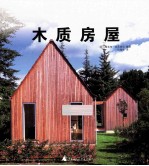 木质房屋