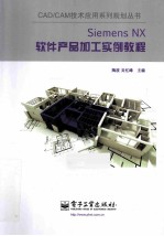 Siemens NX软件产品加工实例教程