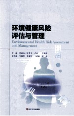 环境健康风险评估与管理