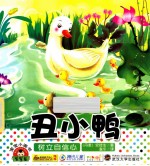 丑小鸭 树立自信心