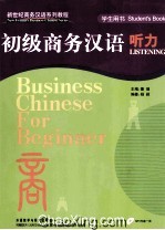 初级商务汉语听力 学生用书