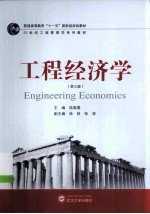 工程经济学 第3版
