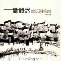 新概念建筑钢笔画