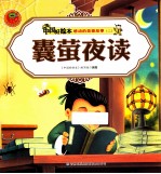 感动的美德故事二 蘘萤夜读
