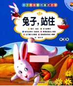 孩子最爱看的经典故事 兔子,站住