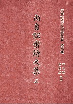 清代宦台文人文献选编 第四种 内自讼齐诗文集 3