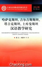 哈萨克斯坦、吉尔吉斯斯坦、塔吉克斯坦、土库曼斯坦汉语教学研究 2012年 第3辑