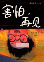 害怕,再见 全彩 小学版