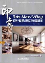 3ds Max/VRay印象灯光/材质/渲染技术精粹 3