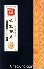 古文观止 卷2
