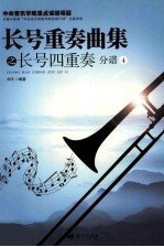 长号重奏曲集之长号四重奏 分谱4