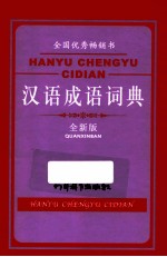 汉语成语词典 全新版