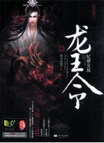 龙王令 下