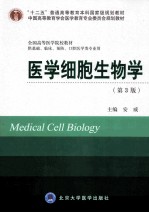 医学细胞生物学 供基础、临床、预防、口腔医学类专业用