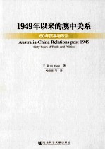 1949年以来的澳中关系 60年贸易与政治