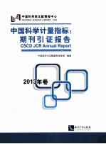 中国科学计量指标 期刊引证报告 2013年