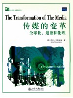 培文书系 社会科学系列 传媒的变革 全球化、道德和伦理
