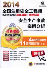 2014全国注册安全工程师执业资格考试历年真题+预测试卷 安全生产事故案例分析