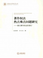著作权法热点难点问题研究 兼论著作权法的修订