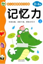 幼儿全脑思维多元训练 记忆力 上 2-6岁