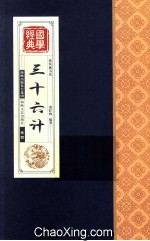 三十六计 卷4