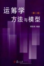 运筹学方法与模型 第2版