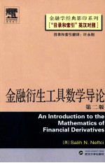 金融衍生工具数学导论 第2版