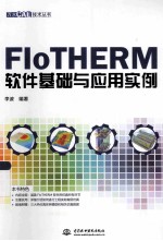 FloTHERM软件基础与应用实例