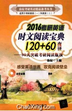 2016考研英语时文阅读宝典120+60
