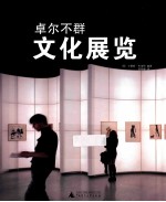 卓尔不群 文化展览