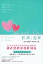 性商与爱商 创造激情与亲密的关键